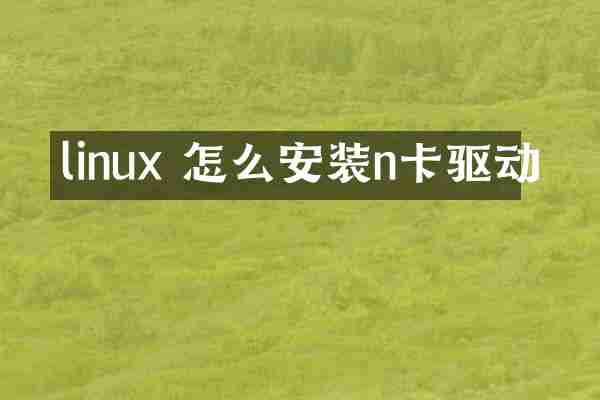 linux 怎么安装n卡驱动