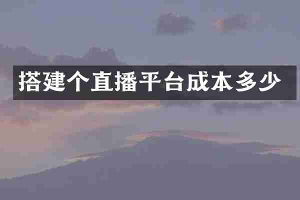 搭建个直播平台成本多少