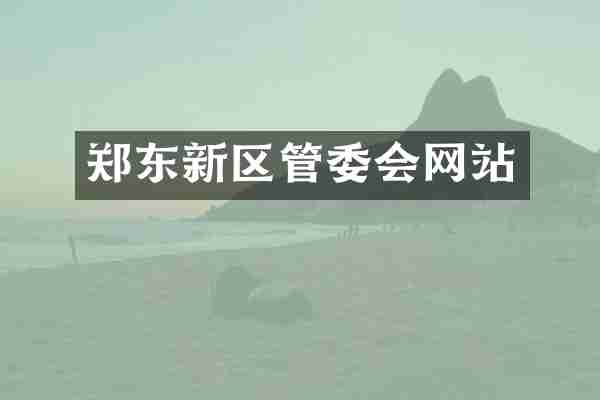郑东新区管委会网站