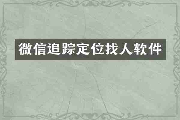 微信追踪定位找人软件