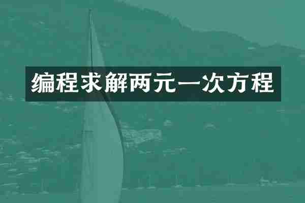 编程求解两元一次方程
