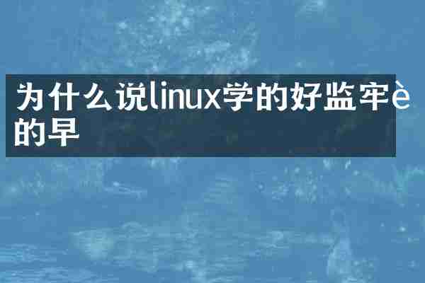 为什么说linux学的好监牢进的早