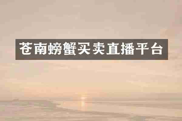 苍南螃蟹买卖直播平台