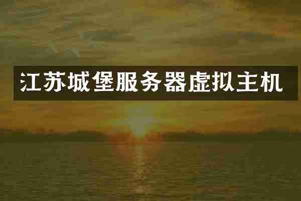 江苏城堡服务器虚拟主机