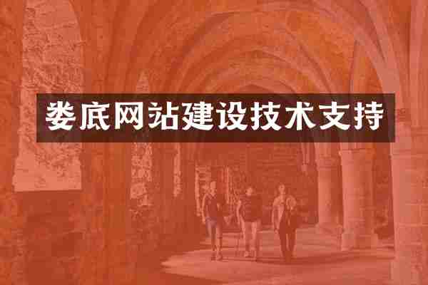 娄底网站建设技术支持