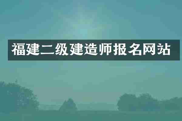 福建二级建造师报名网站
