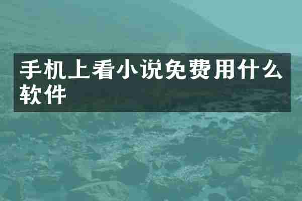 手机上看小说免费用什么软件