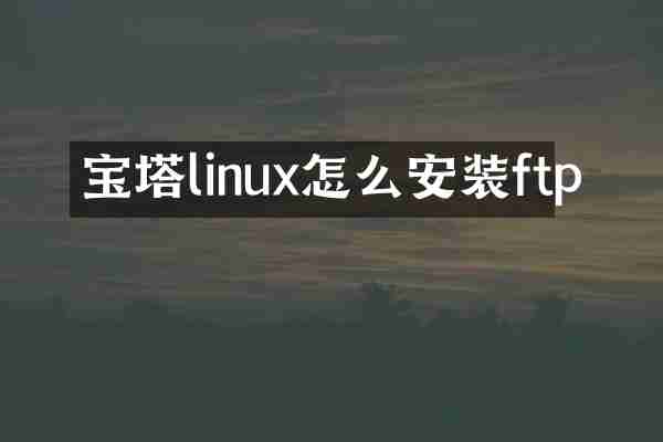 宝塔linux怎么安装ftp