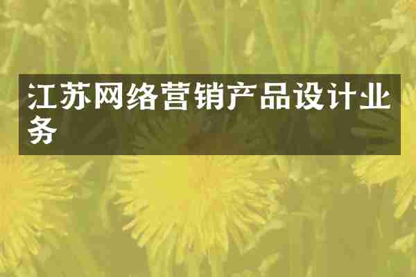 江苏网络营销产品设计业务
