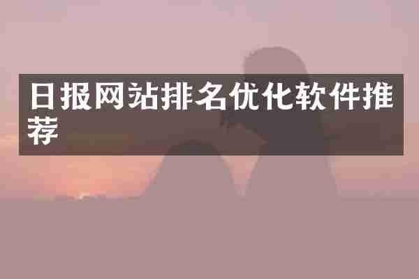 日报网站排名优化软件推荐