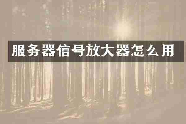 服务器信号放大器怎么用