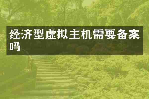 经济型虚拟主机需要备案吗