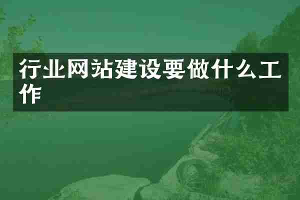 行业网站建设要做什么工作