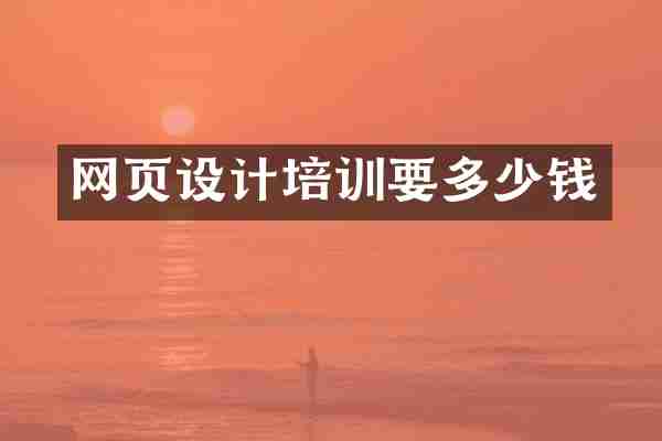 网页设计培训要多少钱