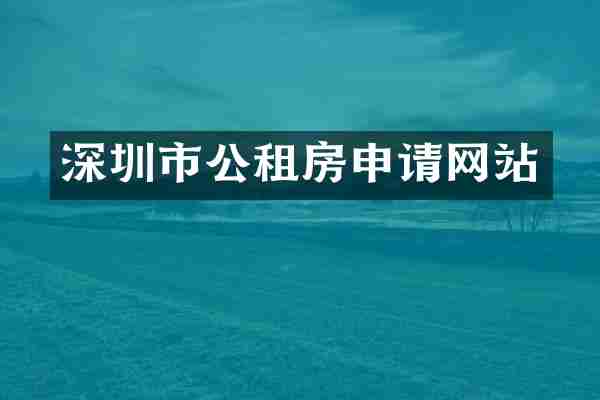 深圳市公租房申请网站