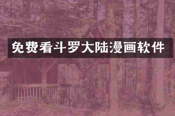 免费看斗罗大陆漫画软件