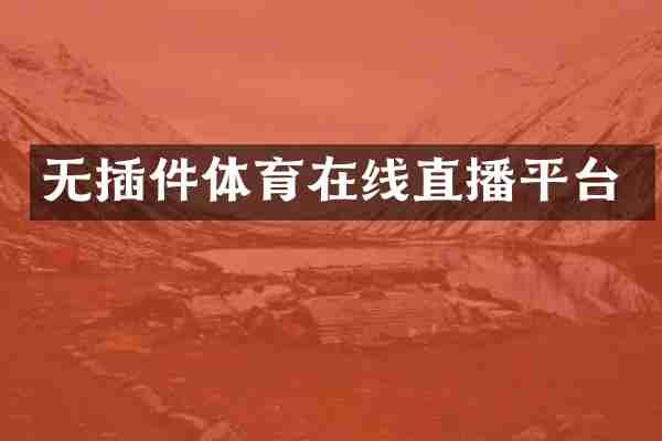 无插件体育在线直播平台