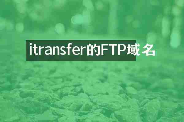 itransfer的FTP域名