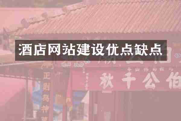 酒店网站建设优点缺点