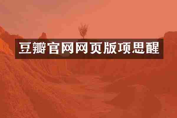 豆瓣官网网页版项思醒