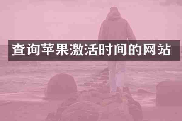 查询苹果激活时间的网站