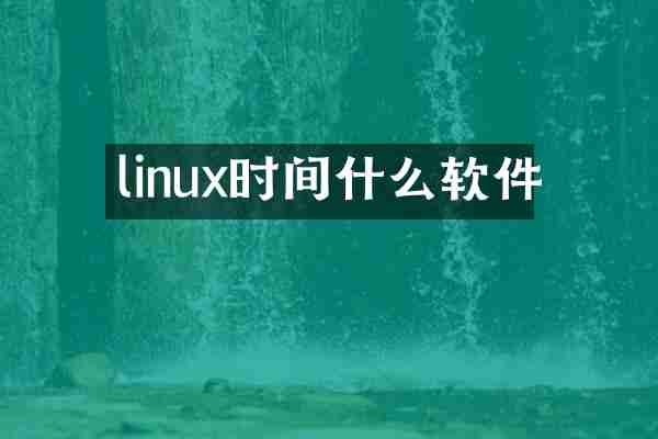 linux时间什么软件