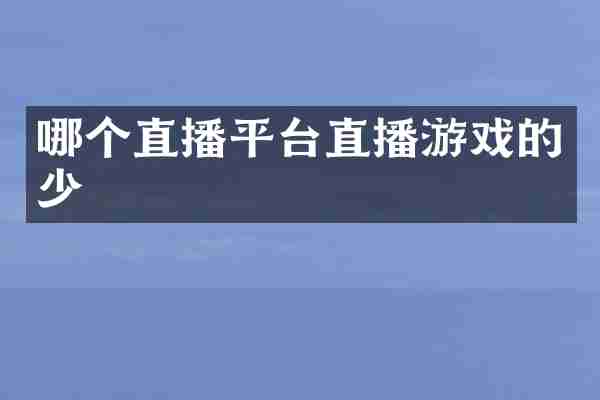 哪个直播平台直播游戏的少