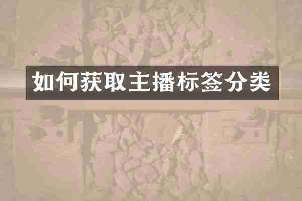 如何获取主播标签分类