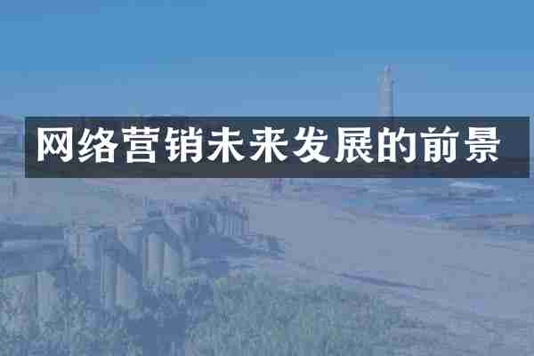 网络营销未来发展的前景