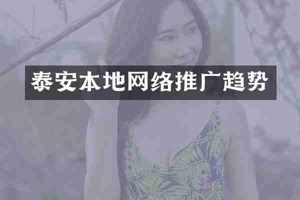泰安本地网络推广趋势
