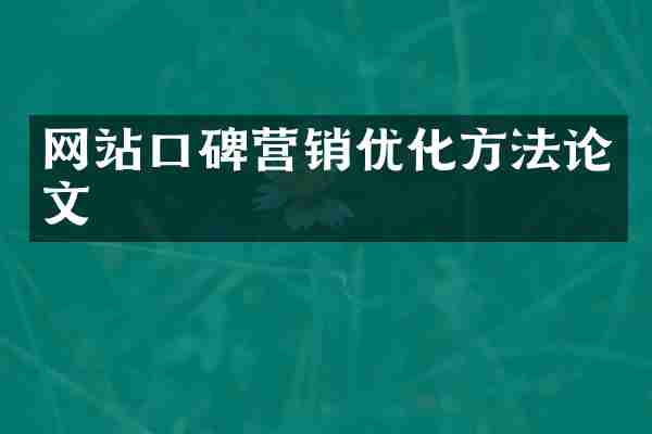 网站口碑营销优化方法论文