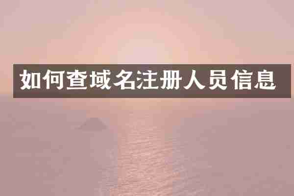 如何查域名注册人员信息