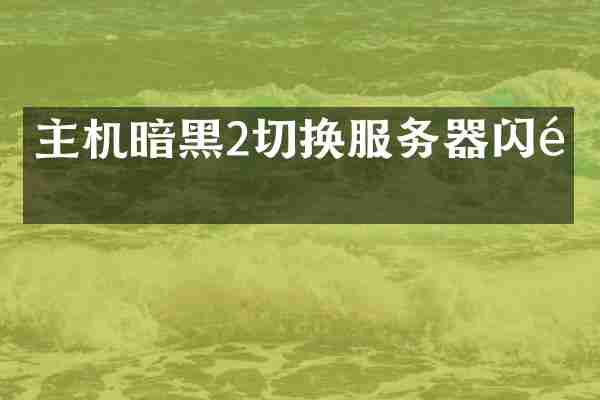 主机暗黑2切换服务器闪退