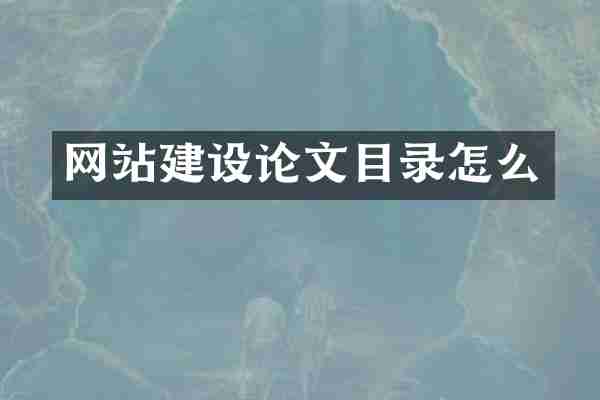 网站建设论文目录怎么