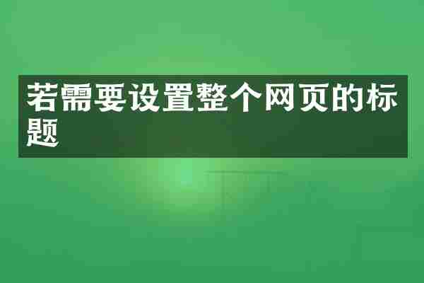 若需要设置整个网页的标题