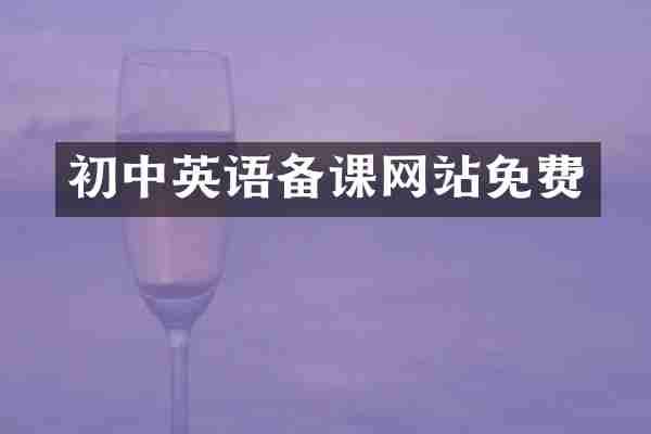 初中英语备课网站免费