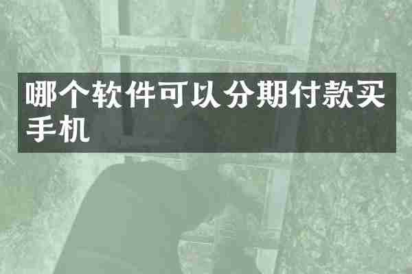 哪个软件可以分期付款买手机