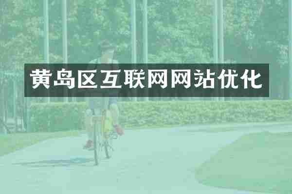 黄岛区互联网网站优化