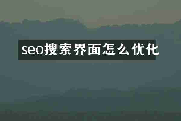 seo搜索界面怎么优化