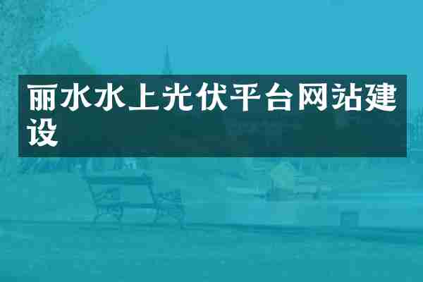 丽水水上光伏平台网站建设