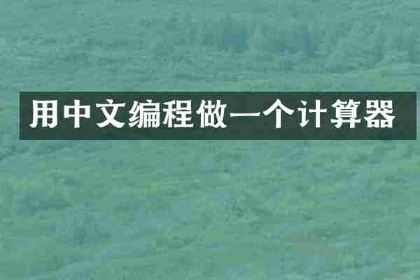 用中文编程做一个计算器