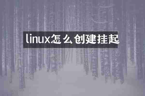linux怎么创建挂起