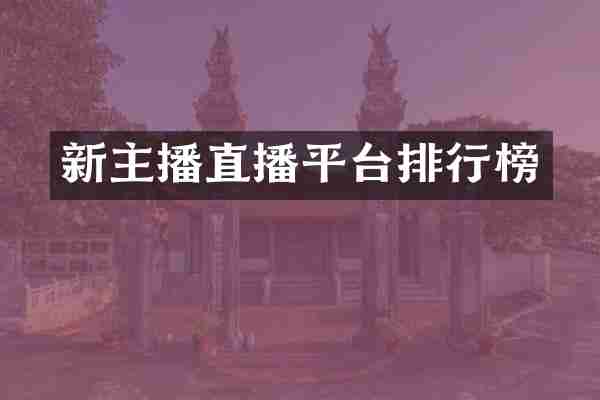 新主播直播平台排行榜