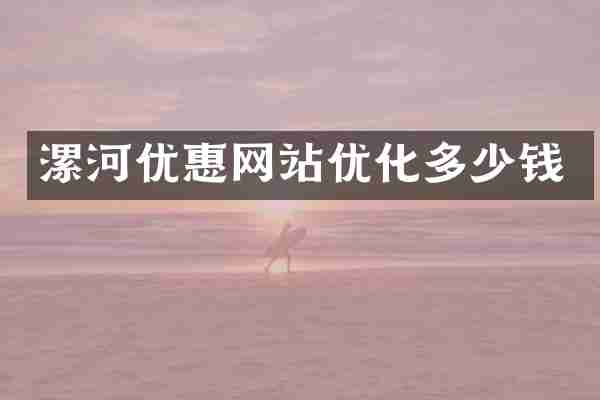 漯河优惠网站优化多少钱