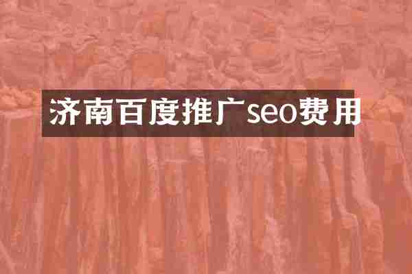 济南百度推广seo费用