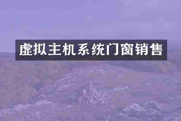 虚拟主机系统门窗销售