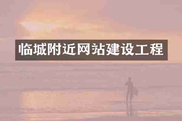 临城附近网站建设工程