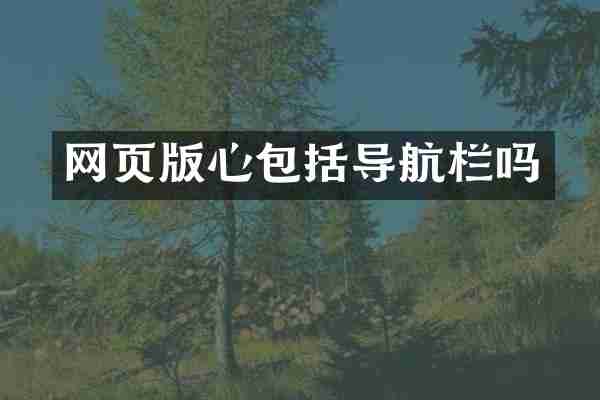 网页版心包括导航栏吗
