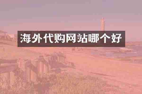 海外代购网站哪个好