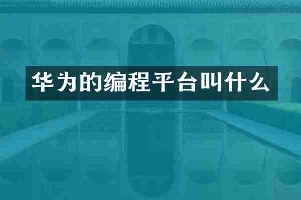华为的编程平台叫什么